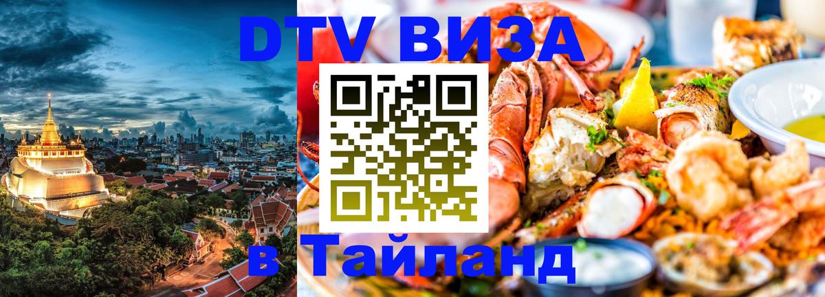 DTV Visa Thailand — прайс и условия, виза без дополнительных документов - Королёв  03.10.2025 