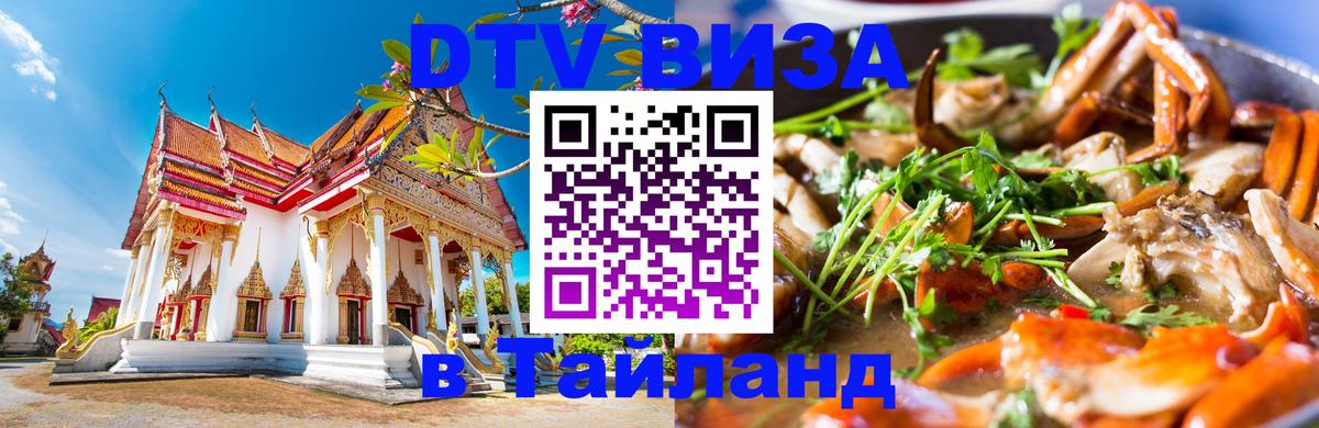DTV виза Тайланд Королёв 