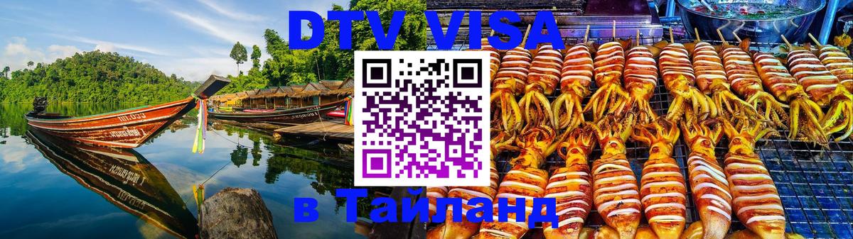 DTV Visa Тайланд купить Королёв 