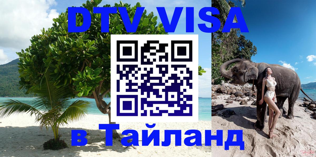 Цены на DTV визу в Таиланд — пакеты услуг, достаточно даже паспорта - Королёв 
